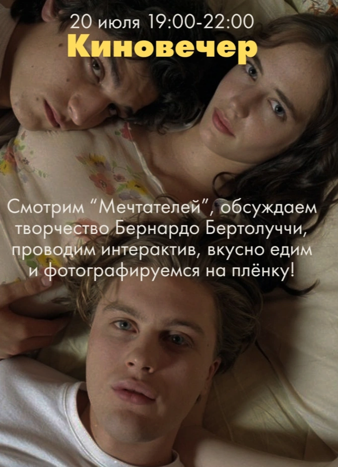 Киновечер «Мечтатели»