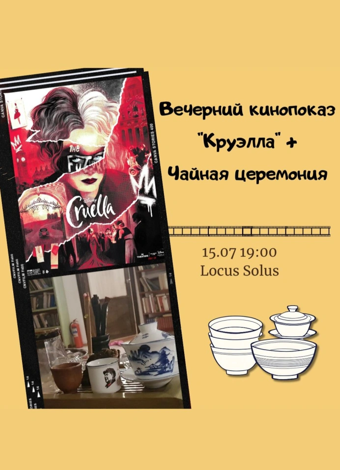 Кинопоказ «Круэлла» + чайная церемония