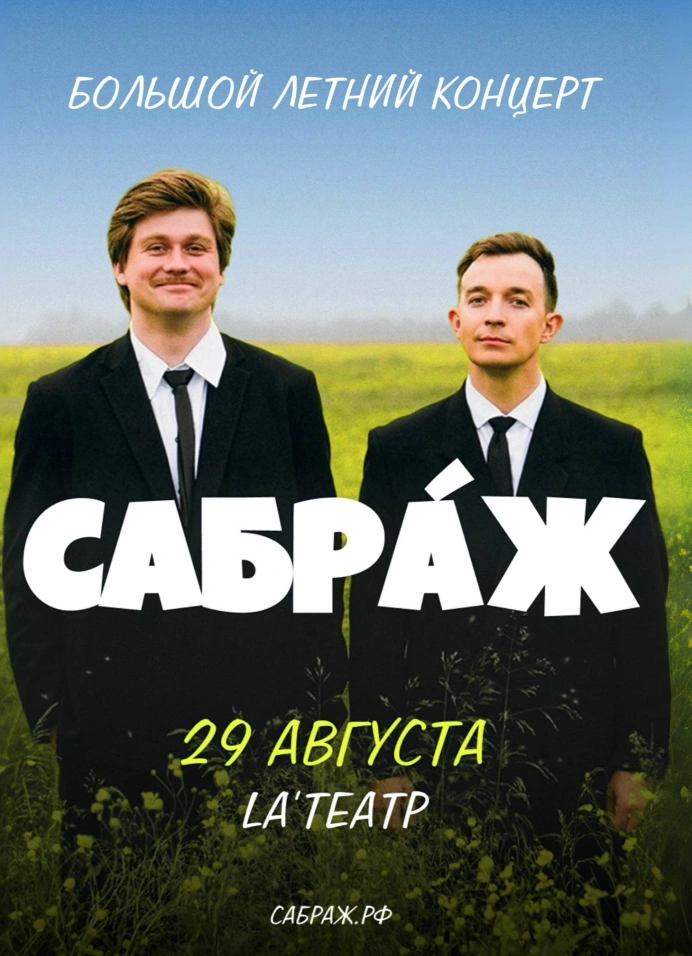 Сабраж