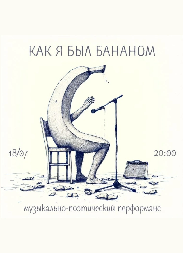 Как я был бананом