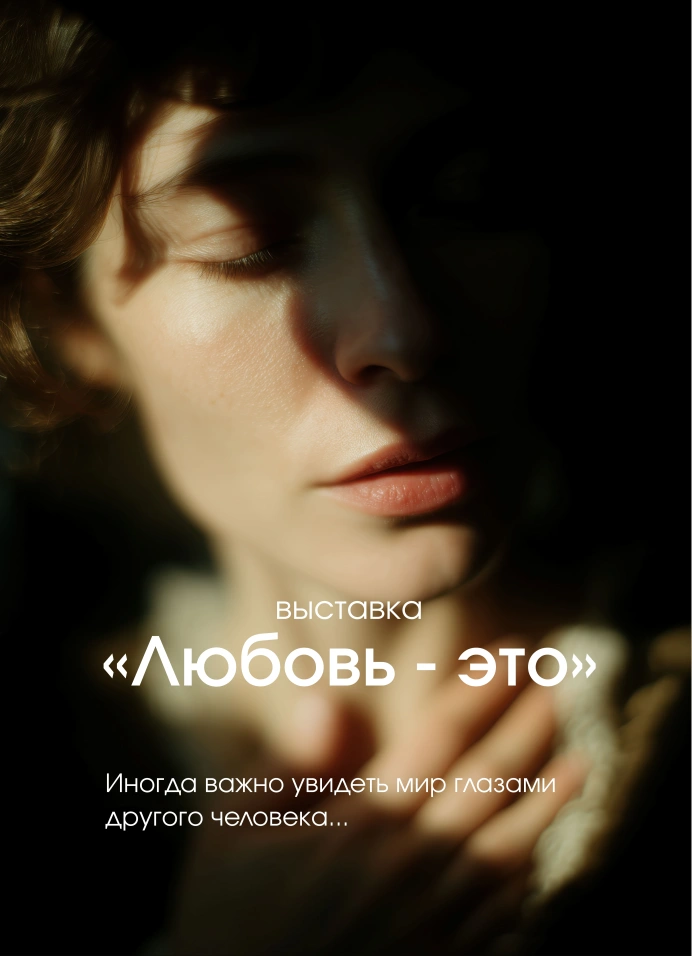 Любовь — это...