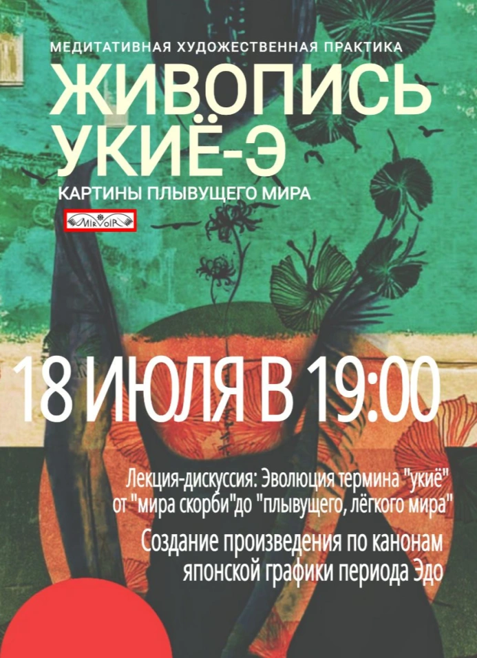 Медитативная художественная практика «Живопись Укиё-э/Картины плывущего мира»
