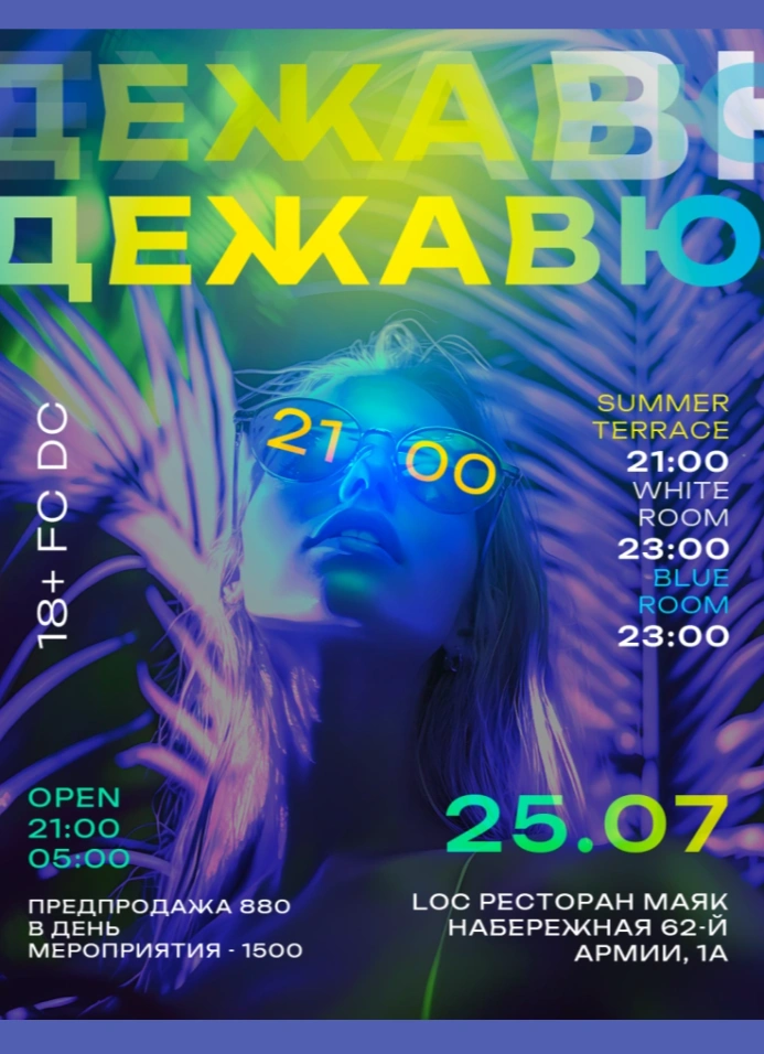 Дежавю | 25 июля
