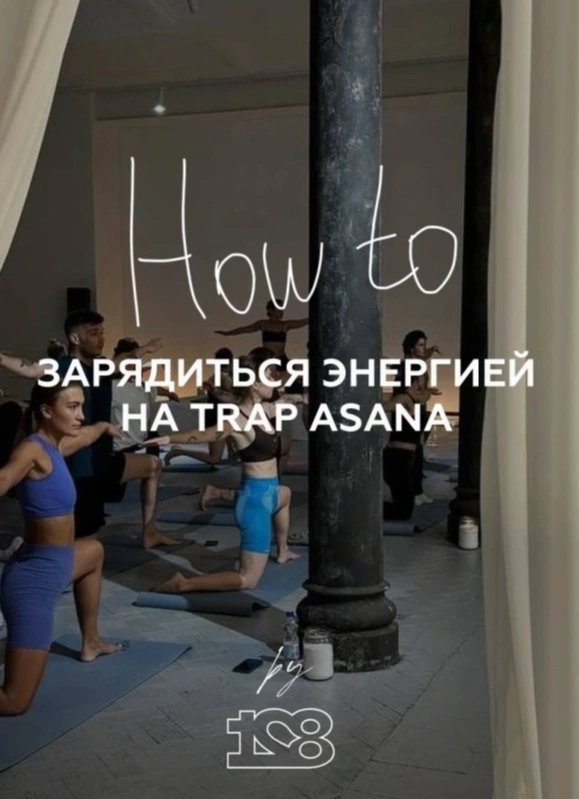 Trap Asana в особняке