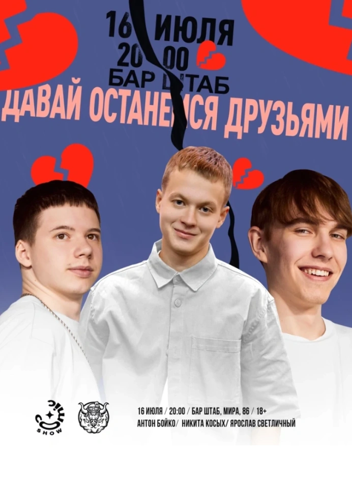 Давай останемся друзьями