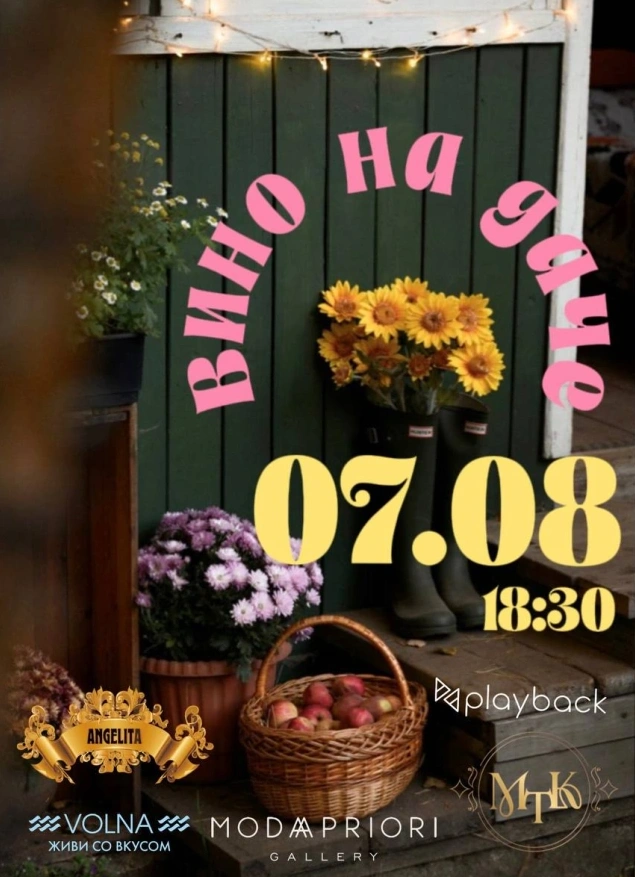 Вино на даче