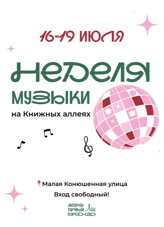 Музыкальная неделя на Книжных аллеях