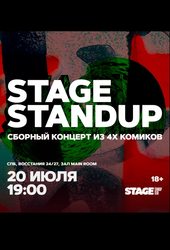 Сборный StandUp