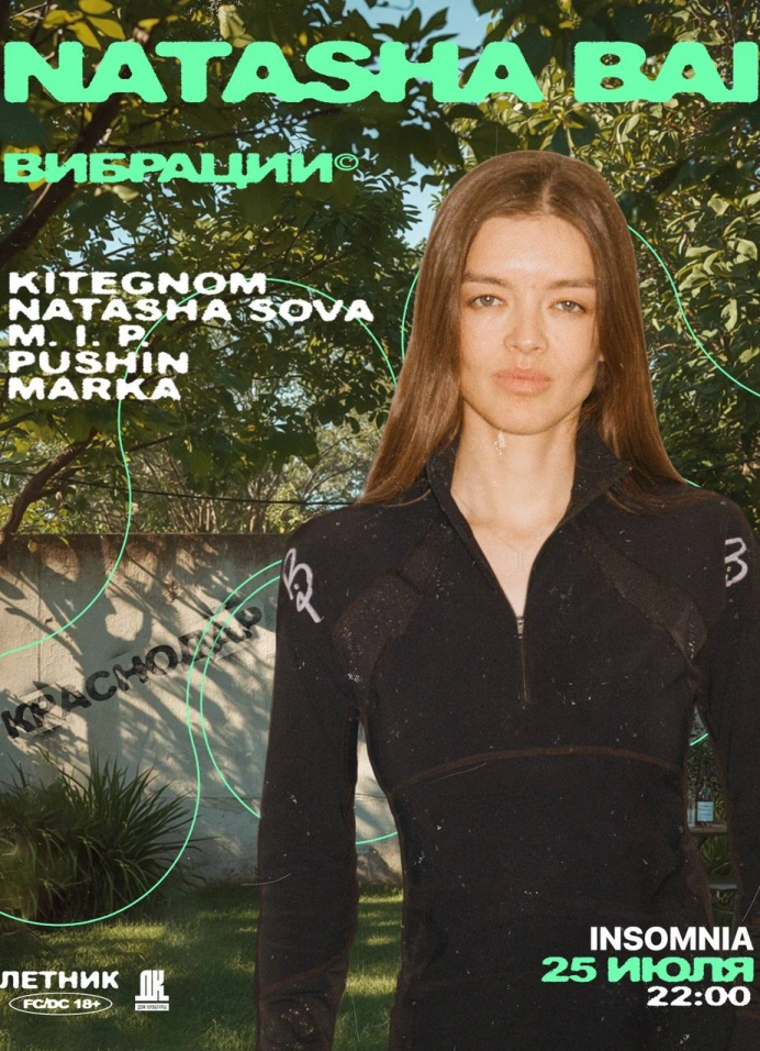Вибрации: Natasha Bai