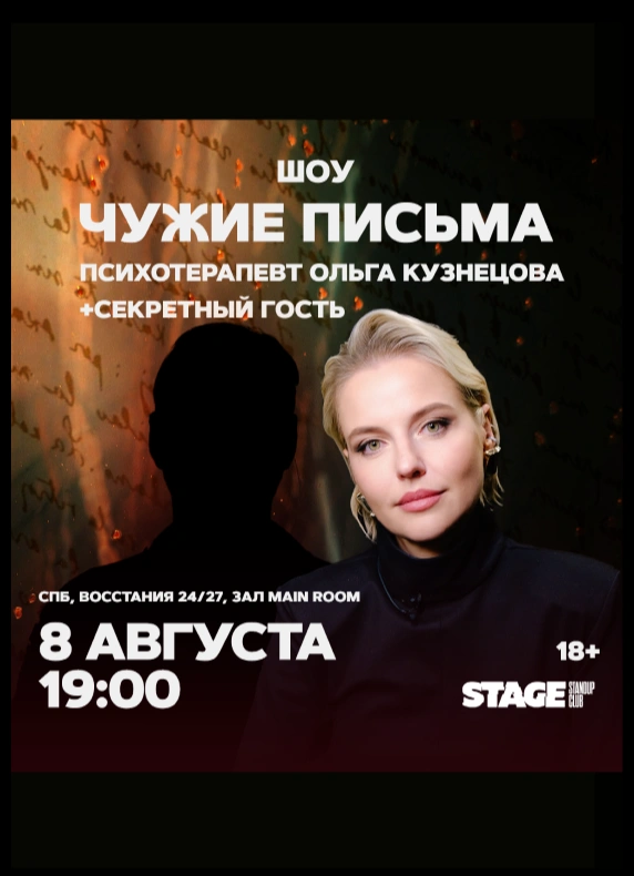 Шоу «Чужие письма»
