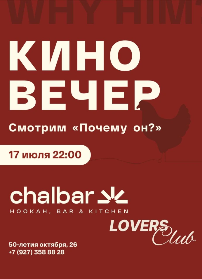 Киновечер: просмотр «Почему он?» под открытым небом