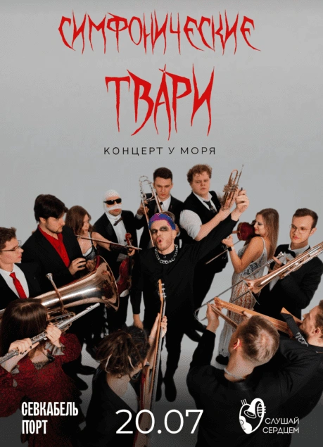 Симфонические твари