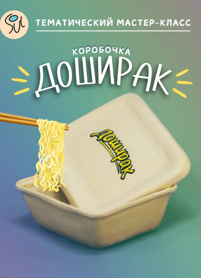 Мастер-класс по гончарному делу «Доширак»
