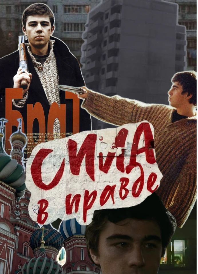 Брат-2