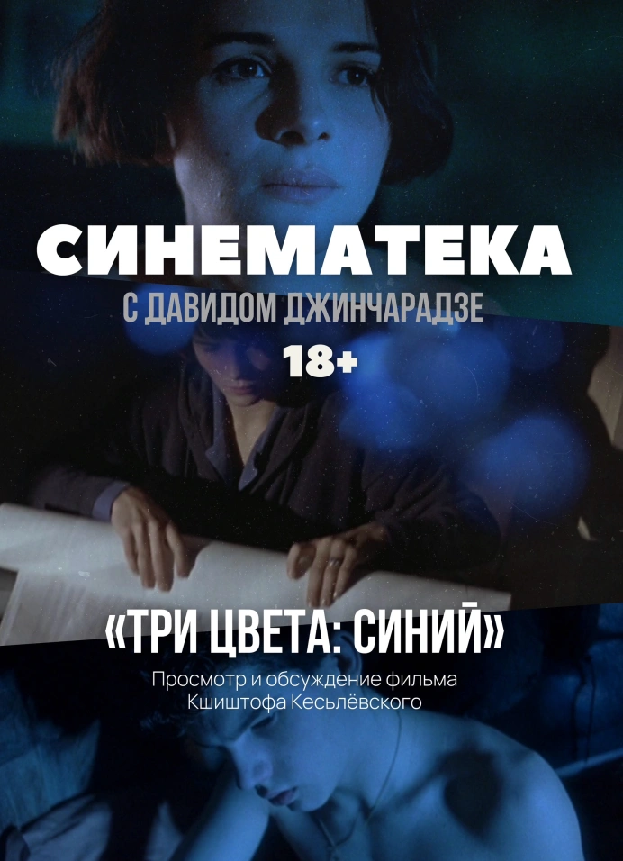 Синематека с Давидом Джинчарадзе