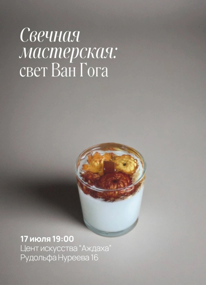 Свечная мастерская: свет Ван Гога