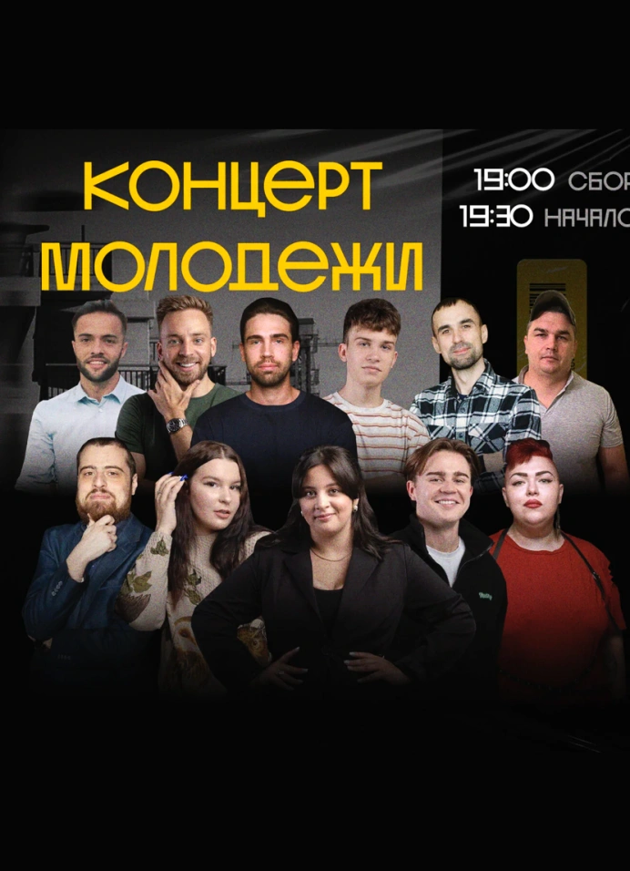 Концерт молодёжи