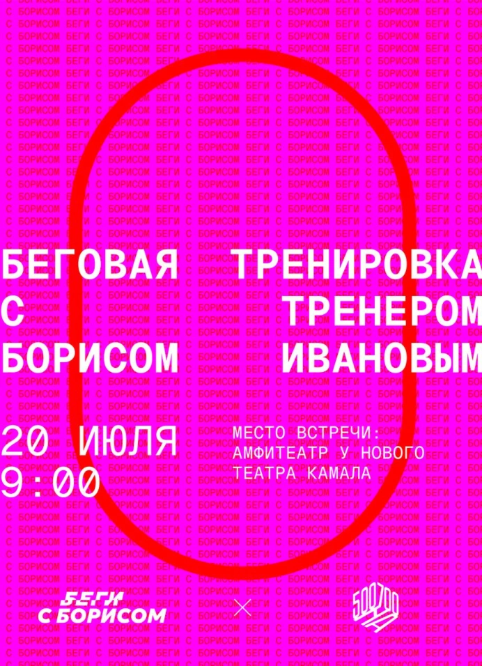 Беговая тренировка с Борисом Ивановым