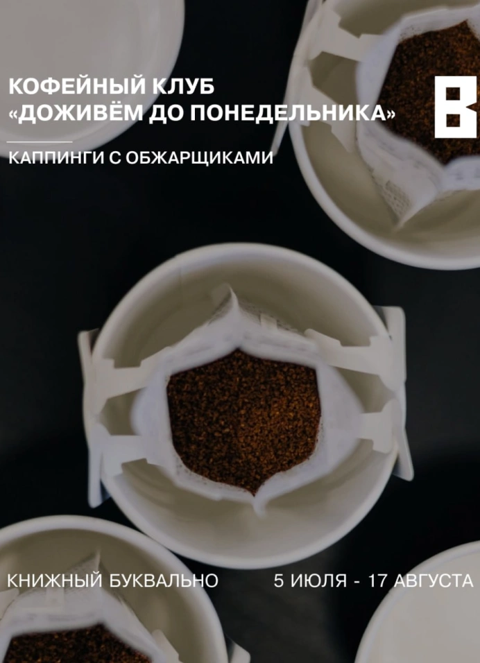 Кофейный клуб «Доживем до понедельника»