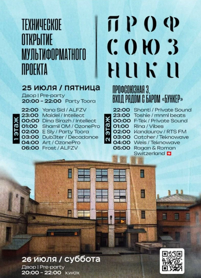 ПРОФсоюзники