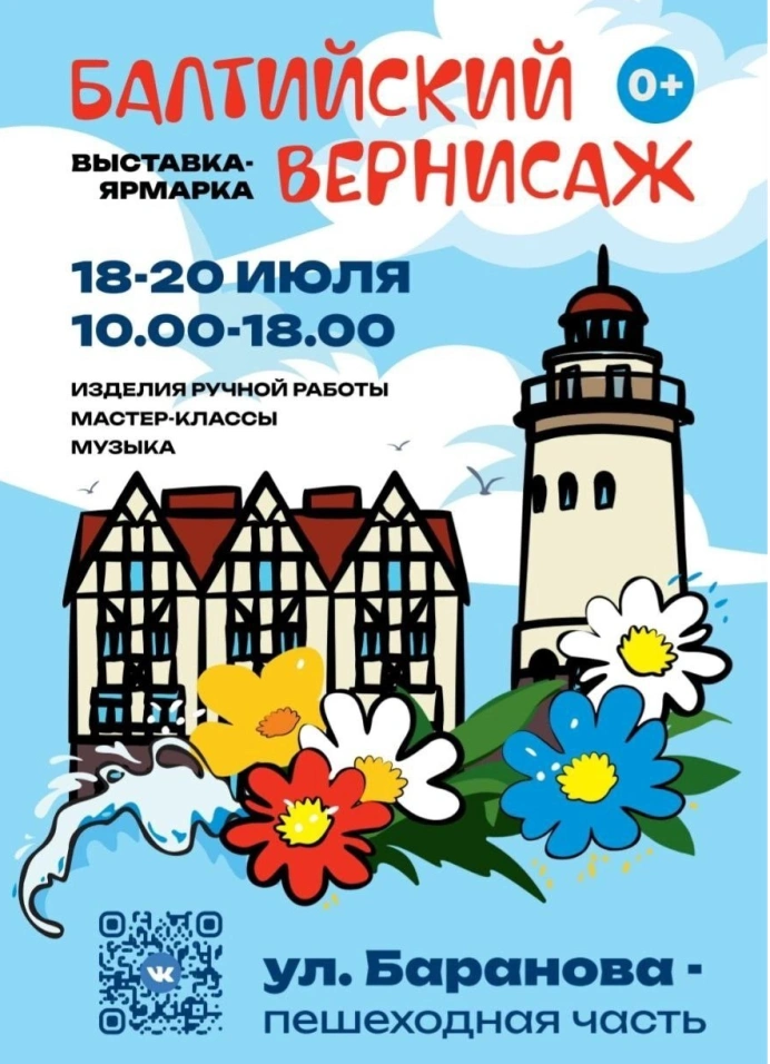 Балтийский вернисаж