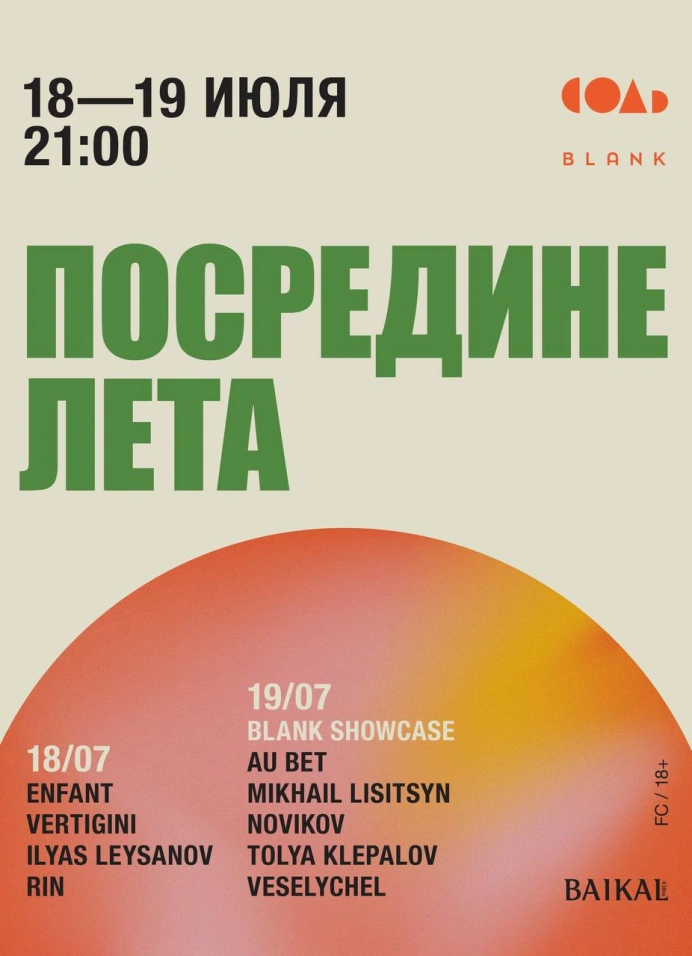 Посредине лета