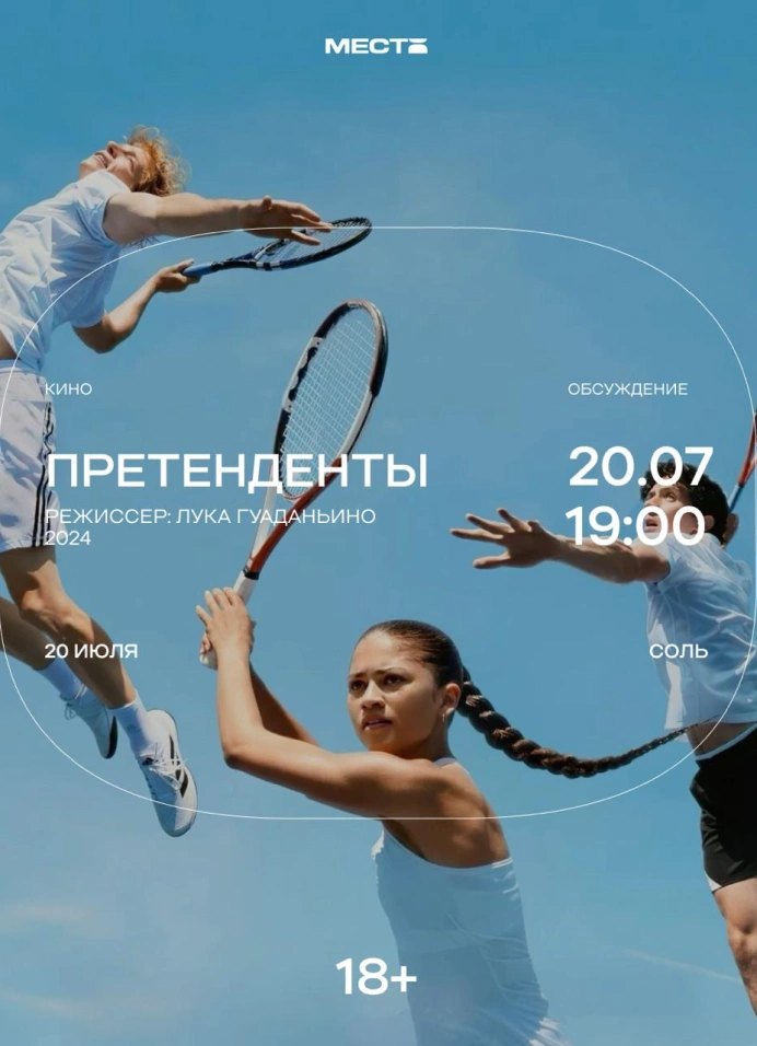 Арт-показ драмы «Претенденты»