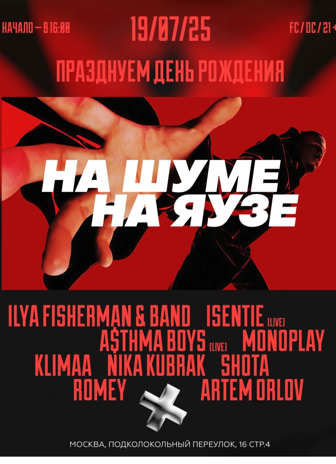 На Шуме на Яузе