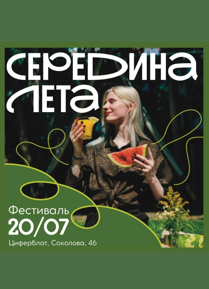 Середина лета
