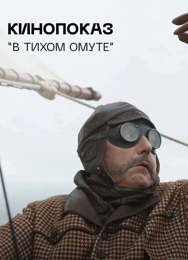 Кинопоказ «В тихом омуте»