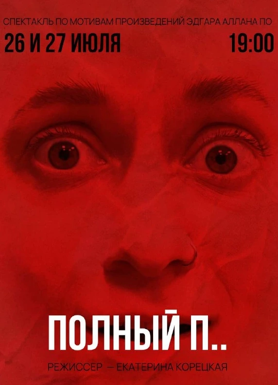 Полный П