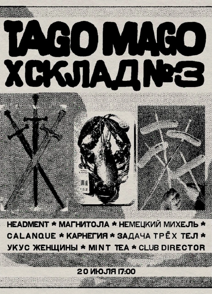 Tago Mago на Складе №3