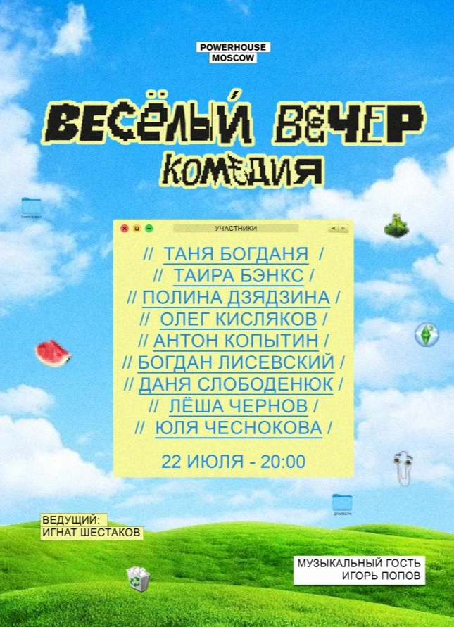 Весёлый вечер в Powerhouse