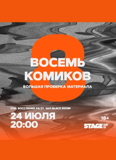 Восемь комиков