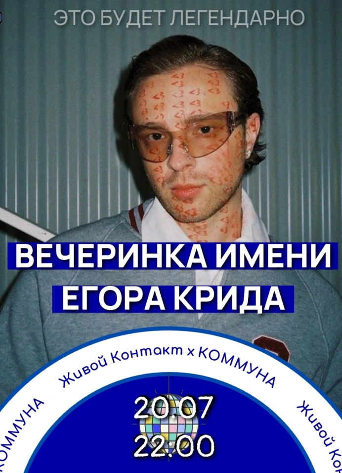 Вечеринка имени Егора Крида
