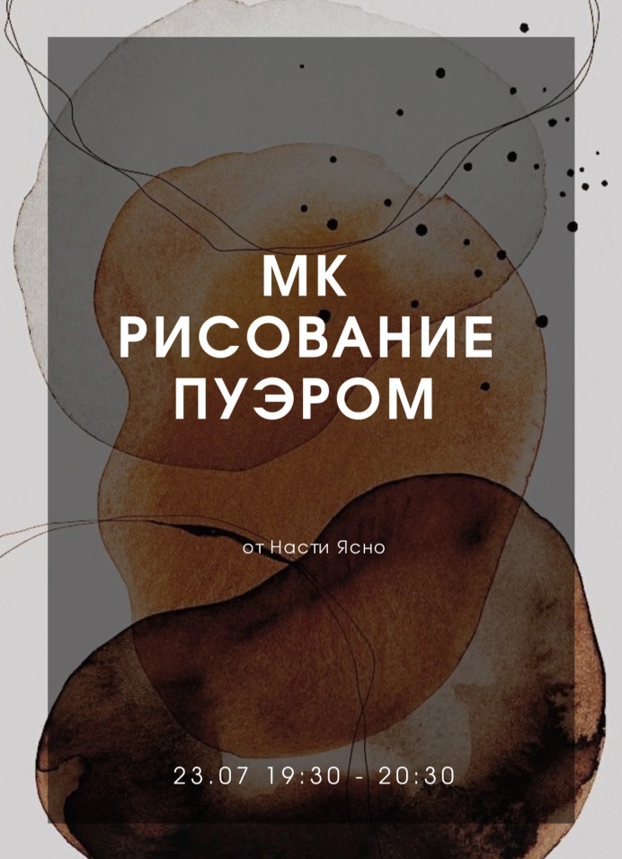 Рисование пуэром