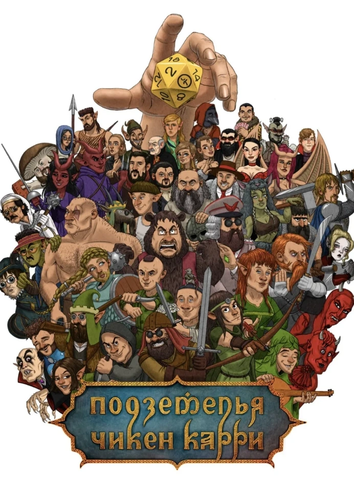 Подземелья Чикен Карри. Просмотр 40 выпуска