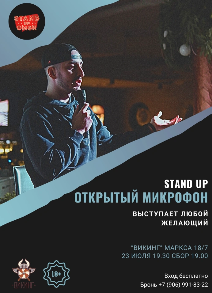 Открытый микрофон