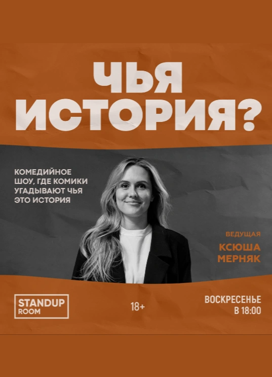 Чья история?
