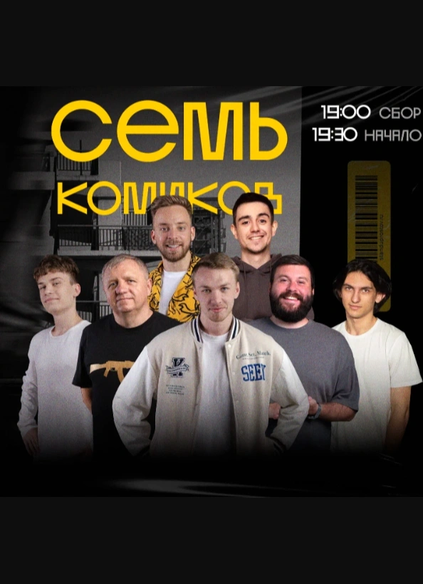 Семь комиков