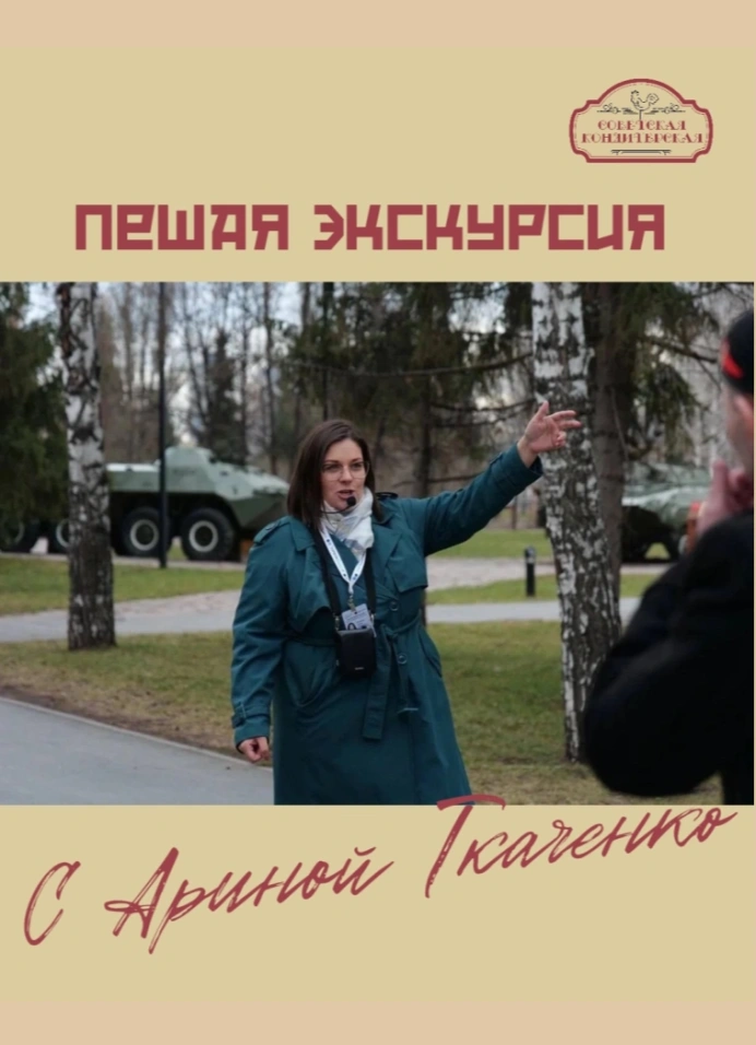 Пешая экскурсия с Ариной Ткаченко