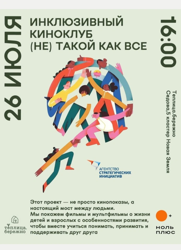 Инклюзивный киноклуб «(Не) такой как все»