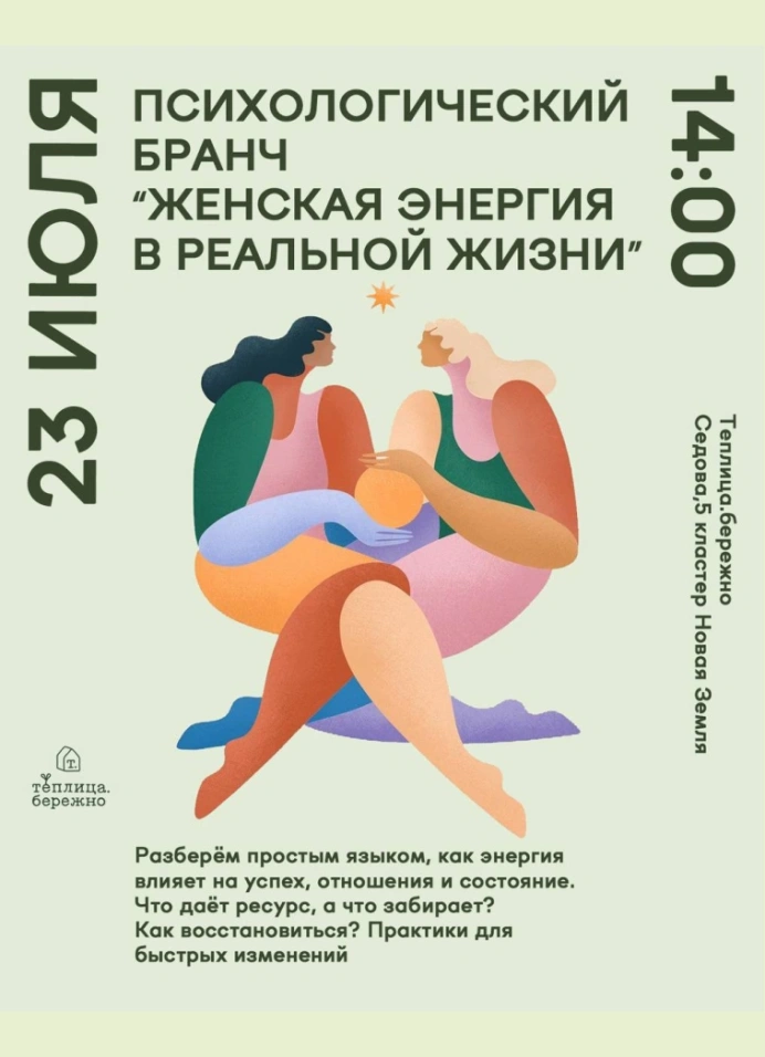 Психологический бранч «Женская энергия в реальной жизни»