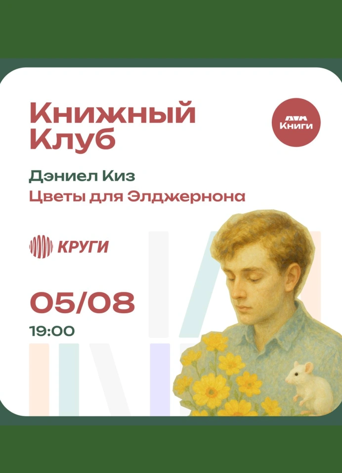Книжный Клуб | «Цветы для Элджернона»