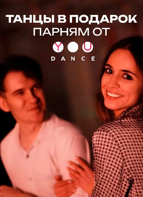 Танцы в подарок
