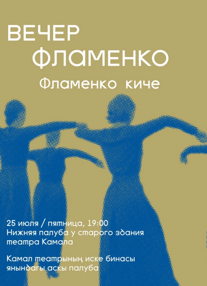 Вечер фламенко