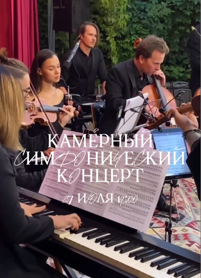 Камерный Симфонический концерт