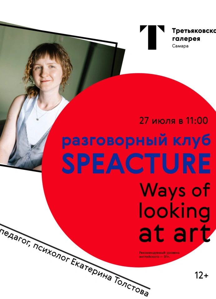 Разговорный клуб Specture