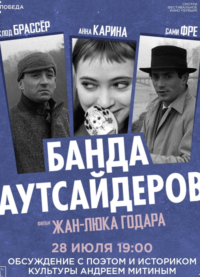 Банда аутсайдеров