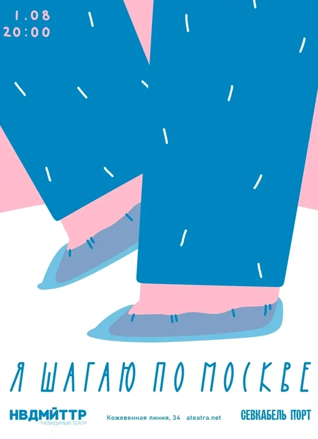 Я шагаю по Москве